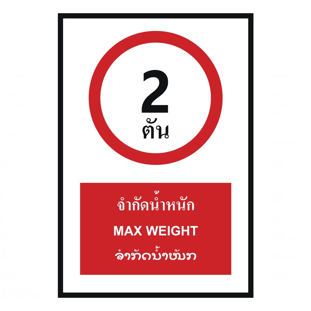 ป้ายจำกัดน้ำหนัก 2 ตัน BASIC INDUSTRIAL ภาษาลาว ขนาด 270 x 420 มม  ความหนา 3 มม 