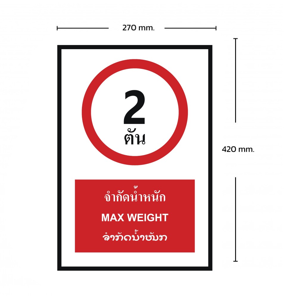 ป้ายจำกัดน้ำหนัก 2 ตัน BASIC INDUSTRIAL ภาษาลาว ขนาด 270 x 420 มม  ความหนา 3 มม 