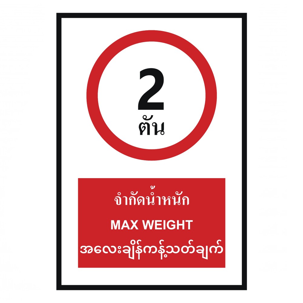 ป้ายจำกัดน้ำหนัก 2 ตัน BASIC INDUSTRIAL ภาษาพม่า ขนาด 270 x 420 มม  ความหนา 3 มม 