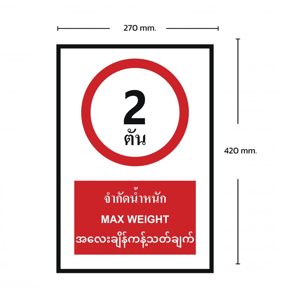 ป้ายจำกัดน้ำหนัก 2 ตัน BASIC INDUSTRIAL ภาษาพม่า ขนาด 270 x 420 มม  ความหนา 3 มม 