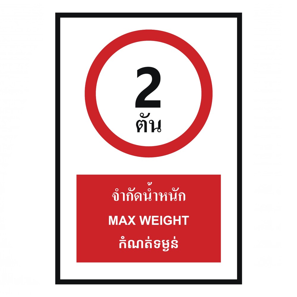 ป้ายจำกัดน้ำหนัก 2 ตัน BASIC INDUSTRIAL ภาษากัมพูชา ขนาด 270 x 420 มม  ความหนา 3 มม 