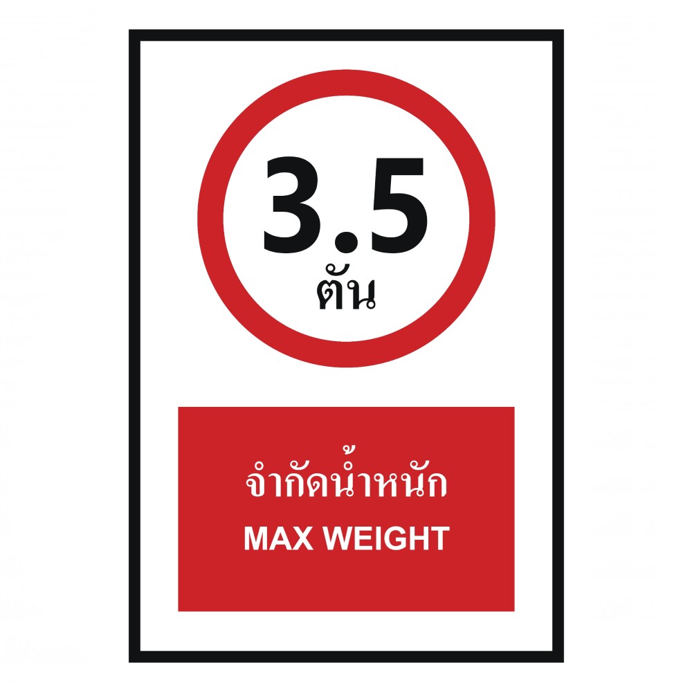 ป้ายจำกัดน้ำหนัก 3 5 ตัน BASIC INDUSTRIAL ภาษาอังกฤษ ขนาด 270 x 420 มม  ความหนา 3 มม 