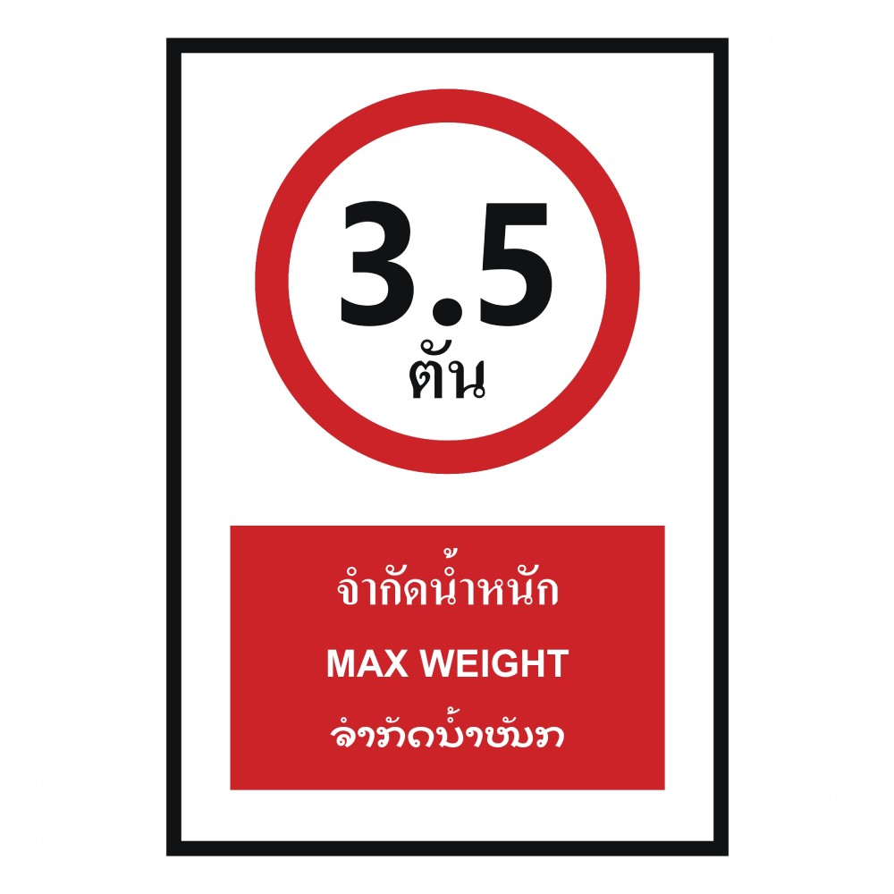 ป้ายจำกัดน้ำหนัก 3 5 ตัน BASIC INDUSTRIAL ภาษาลาว ขนาด 270 x 420 มม  ความหนา 3 มม 