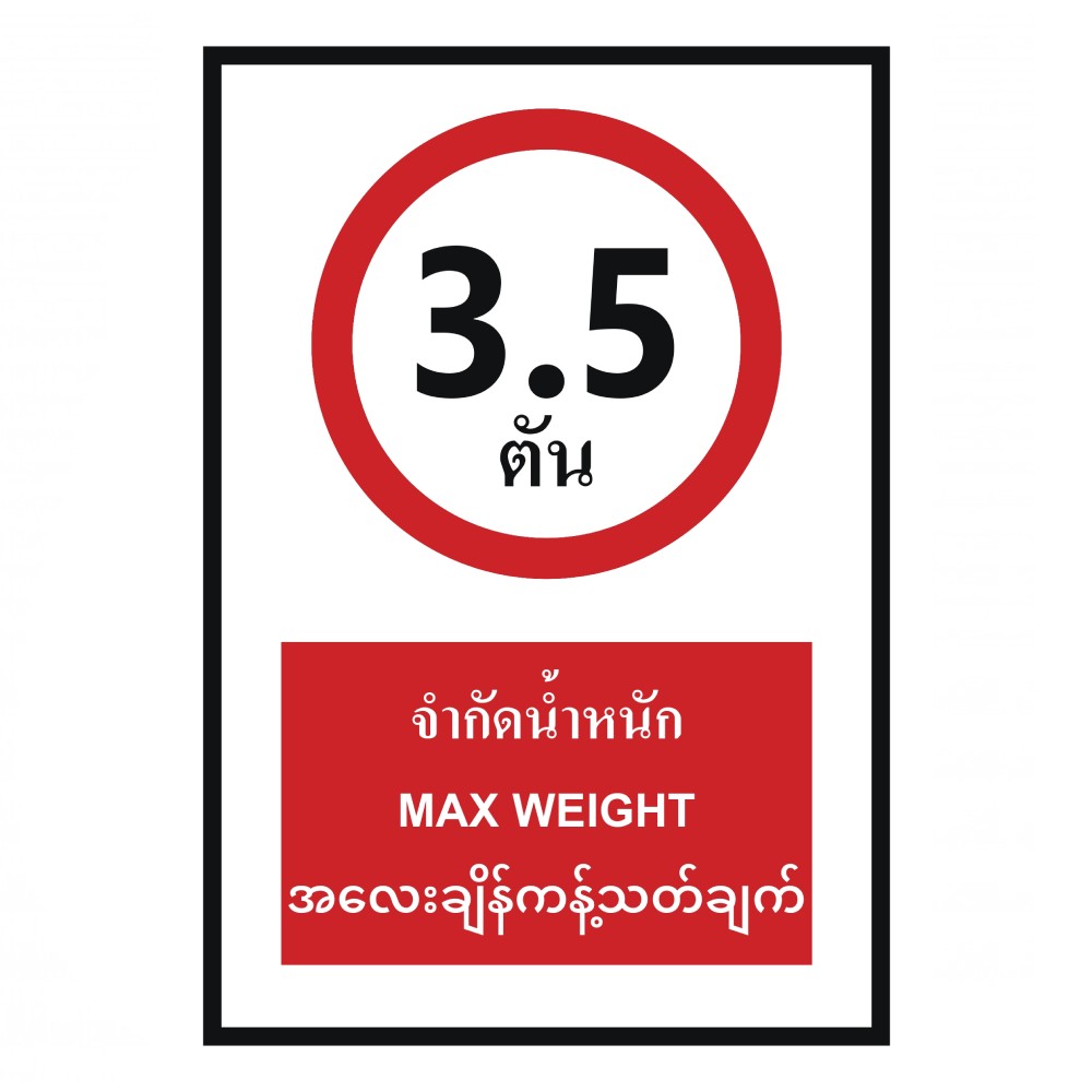 ป้ายจำกัดน้ำหนัก 3 5 ตัน BASIC INDUSTRIAL ภาษาพม่า ขนาด 270 x 420 มม  ความหนา 3 มม 