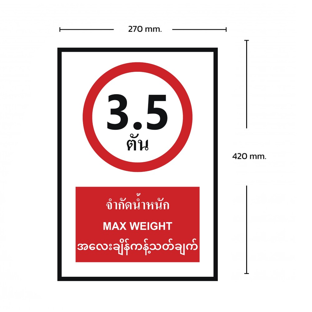 ป้ายจำกัดน้ำหนัก 3 5 ตัน BASIC INDUSTRIAL ภาษาพม่า ขนาด 270 x 420 มม  ความหนา 3 มม 