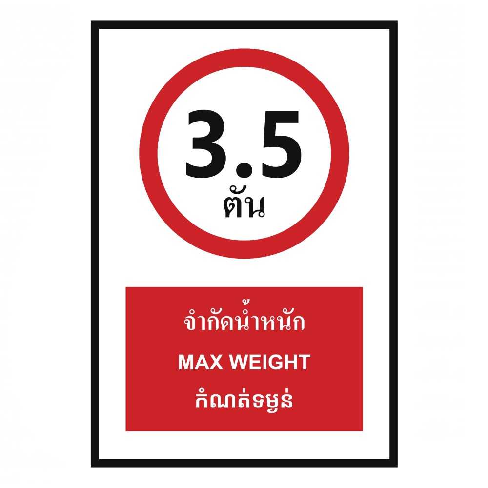 ป้ายจำกัดน้ำหนัก 3 5 ตัน BASIC INDUSTRIAL ภาษากัมพูชา ขนาด 270 x 420 มม  ความหนา 3 มม 