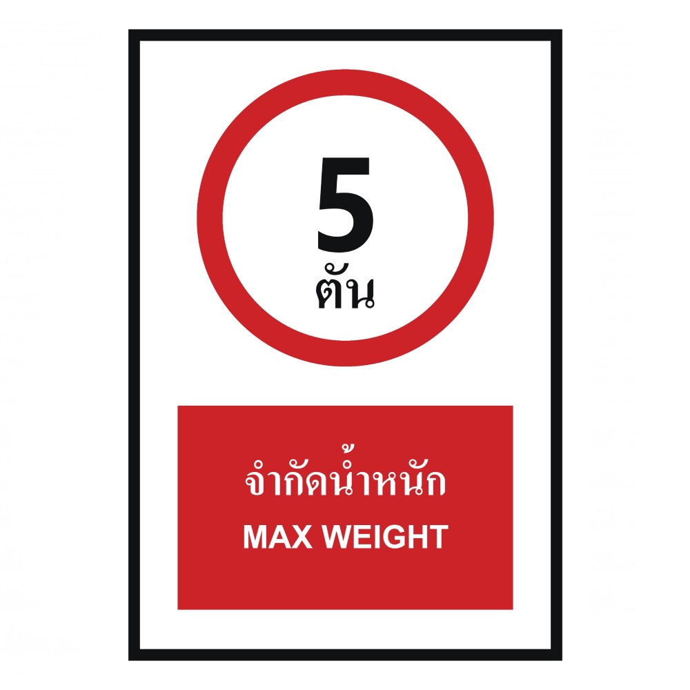 ป้ายจำกัดน้ำหนัก 5 ตัน BASIC INDUSTRIAL ภาษาอังกฤษ ขนาด 270 x 420 มม  ความหนา 3 มม 