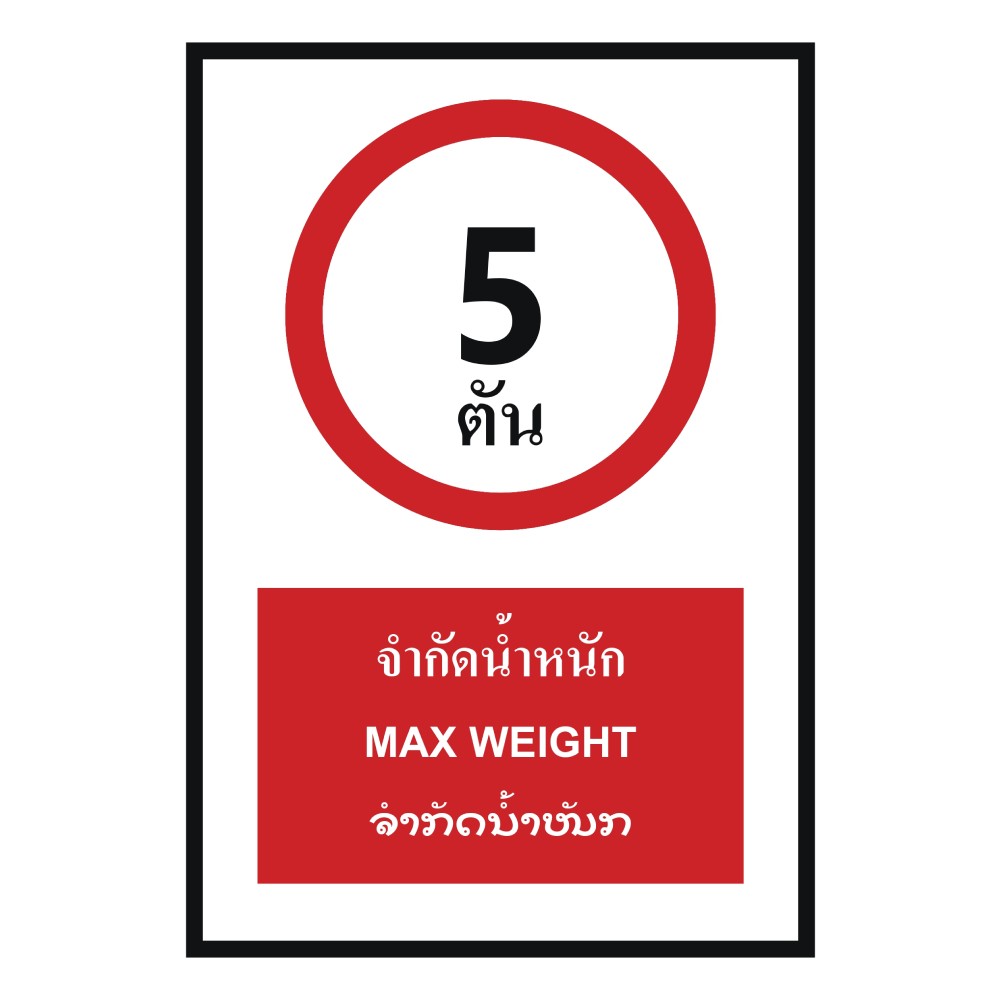 ป้ายจำกัดน้ำหนัก 5 ตัน BASIC INDUSTRIAL ภาษาลาว ขนาด 270 x 420 มม  ความหนา 3 มม 