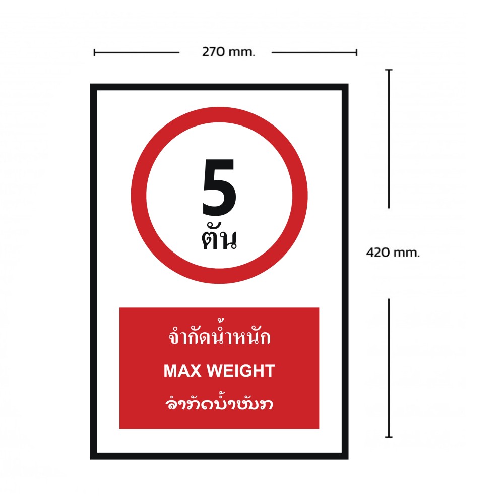 ป้ายจำกัดน้ำหนัก 5 ตัน BASIC INDUSTRIAL ภาษาลาว ขนาด 270 x 420 มม  ความหนา 3 มม 