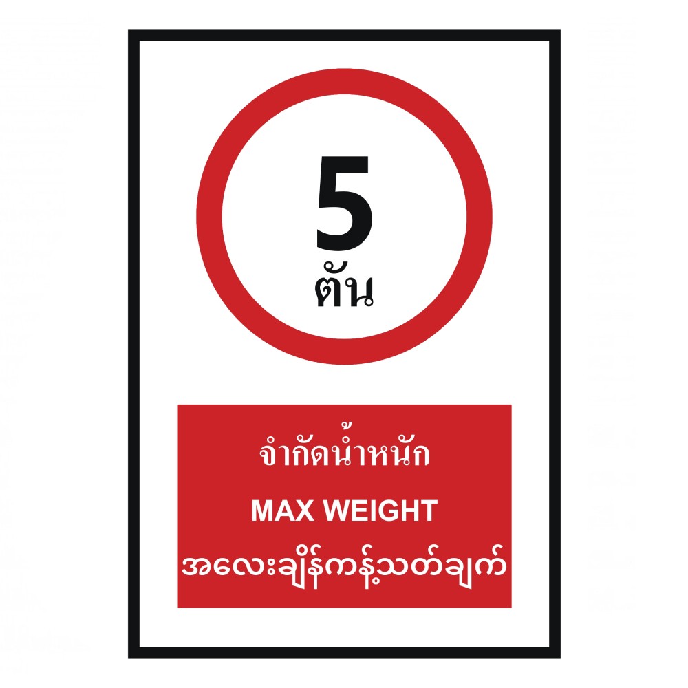 ป้ายจำกัดน้ำหนัก 5 ตัน BASIC INDUSTRIAL ภาษาพม่า ขนาด 270 x 420 มม  ความหนา 3 มม 