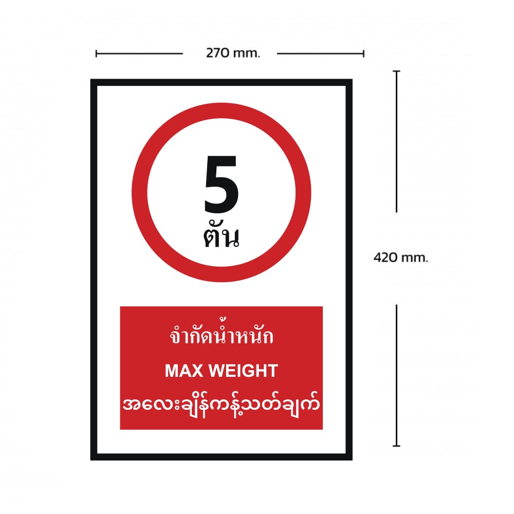 ป้ายจำกัดน้ำหนัก 5 ตัน BASIC INDUSTRIAL ภาษาพม่า ขนาด 270 x 420 มม  ความหนา 3 มม 