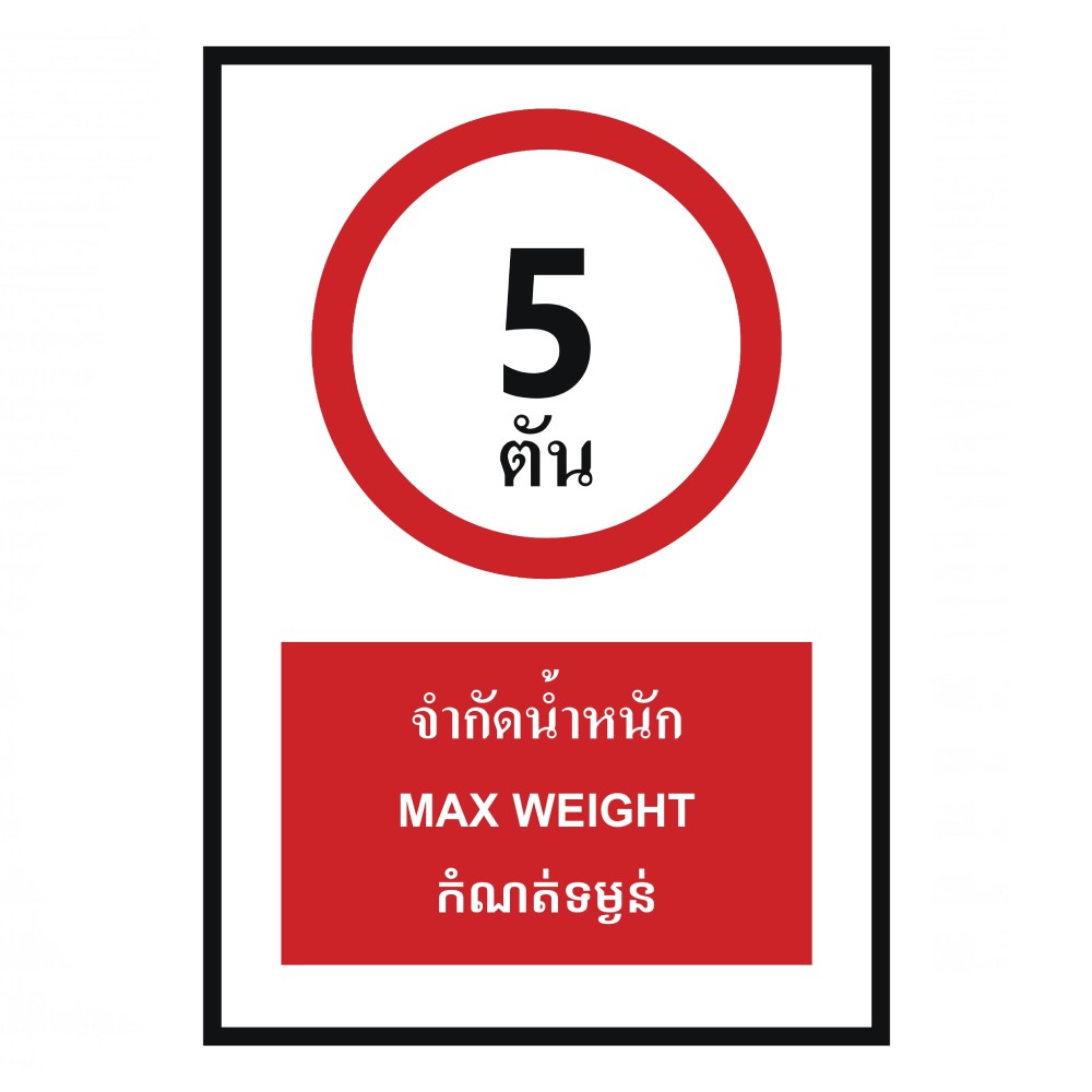 ป้ายจำกัดน้ำหนัก 5 ตัน BASIC INDUSTRIAL ภาษากัมพูชา ขนาด 270 x 420 มม  ความหนา 3 มม 