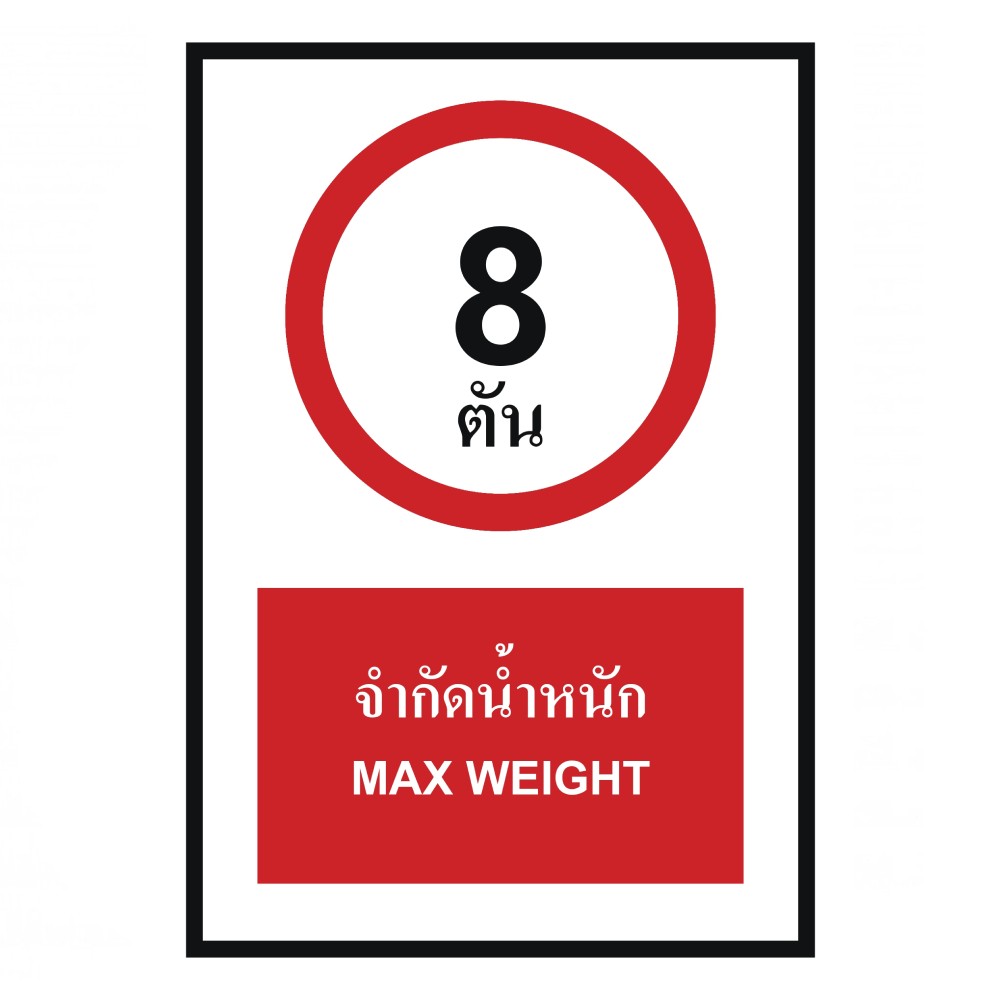 ป้ายจำกัดน้ำหนัก 8 ตัน BASIC INDUSTRIAL ภาษาอังกฤษ ขนาด 270 x 420 มม  ความหนา 3 มม 
