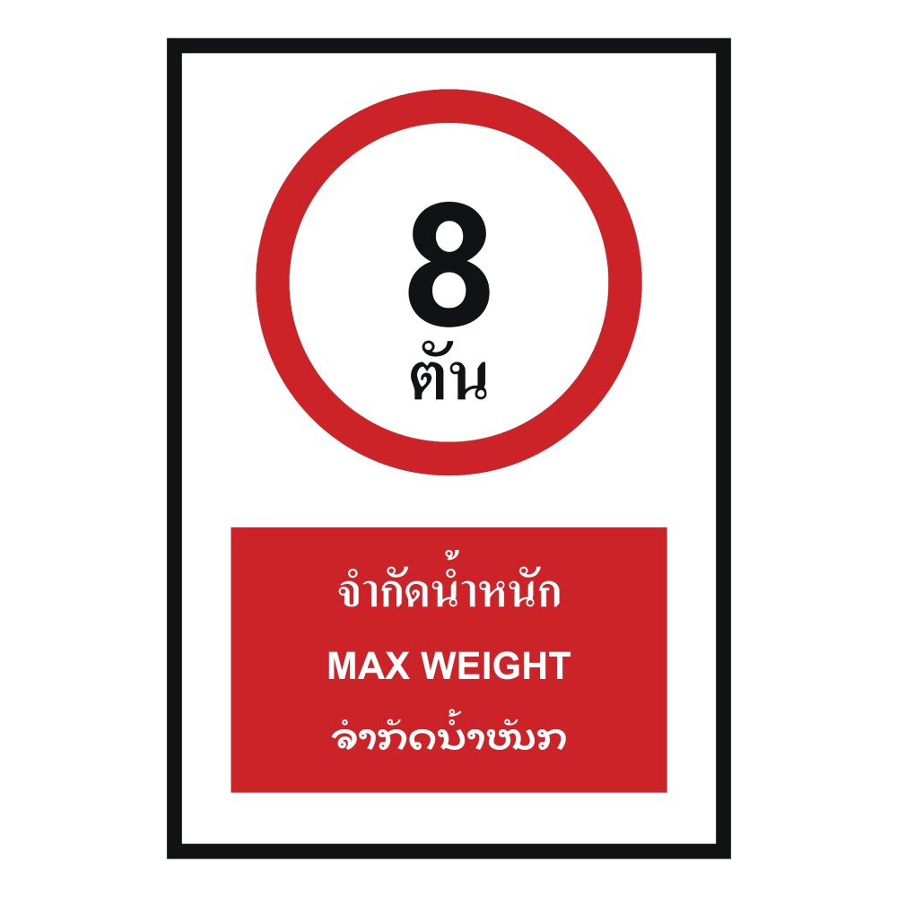 ป้ายจำกัดน้ำหนัก 8 ตัน BASIC INDUSTRIAL ภาษาลาว ขนาด 270 x 420 มม  ความหนา 3 มม 