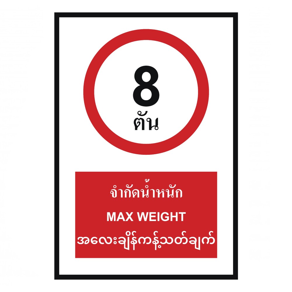 ป้ายจำกัดน้ำหนัก 8 ตัน BASIC INDUSTRIAL ภาษาพม่า ขนาด 270 x 420 มม  ความหนา 3 มม 