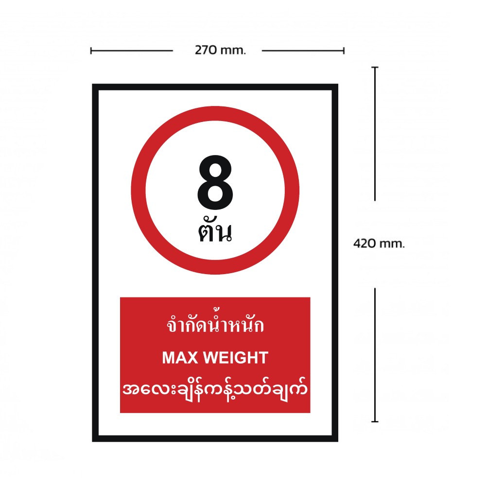 ป้ายจำกัดน้ำหนัก 8 ตัน BASIC INDUSTRIAL ภาษาพม่า ขนาด 270 x 420 มม  ความหนา 3 มม 