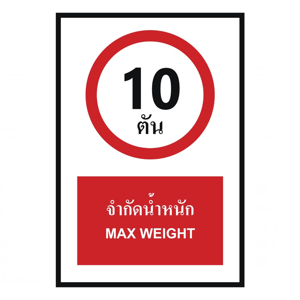 ป้ายจำกัดน้ำหนัก 10 ตัน BASIC INDUSTRIAL ภาษาอังกฤษ ขนาด 270 x 420 มม  ความหนา 3 มม 