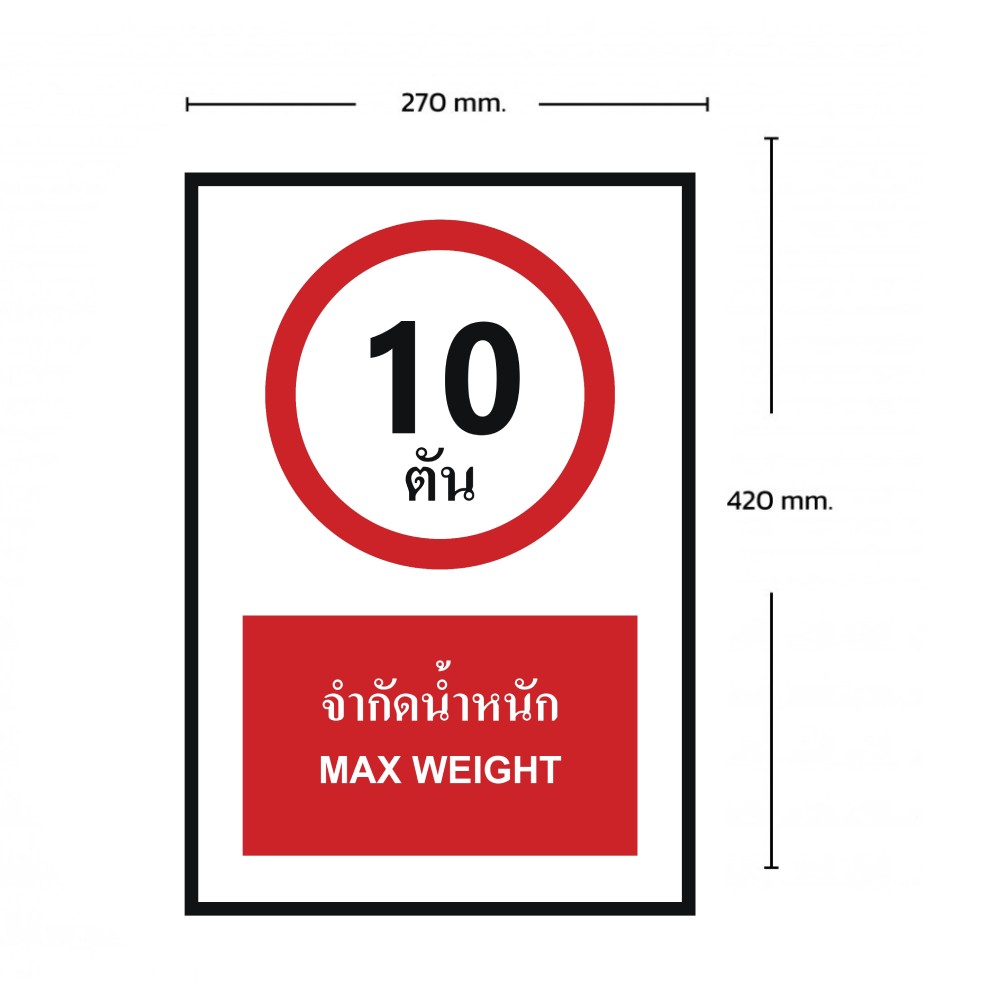 ป้ายจำกัดน้ำหนัก 10 ตัน BASIC INDUSTRIAL ภาษาอังกฤษ ขนาด 270 x 420 มม  ความหนา 3 มม 