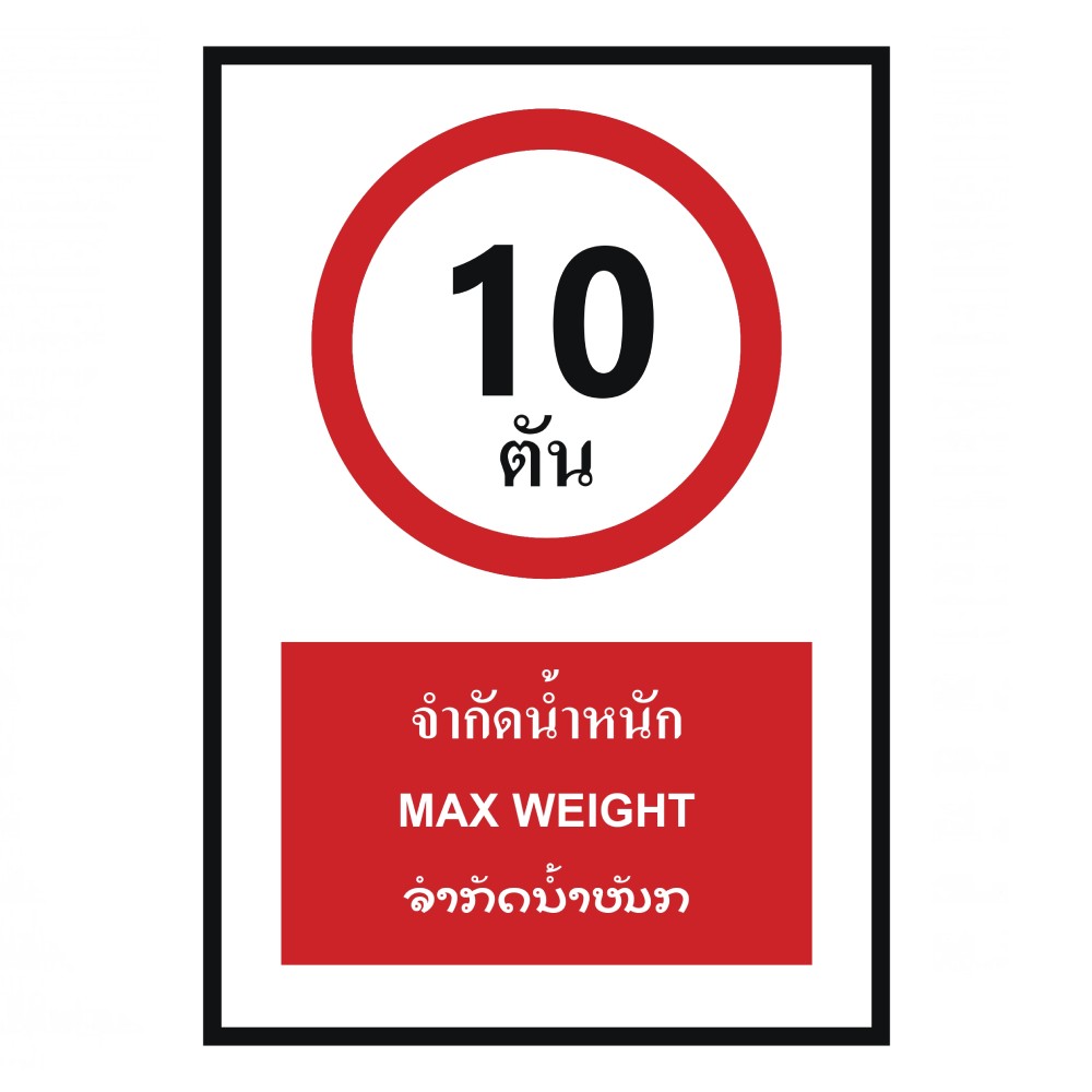 ป้ายจำกัดน้ำหนัก 10 ตัน BASIC INDUSTRIAL ภาษาลาว ขนาด 270 x 420 มม  ความหนา 3 มม 
