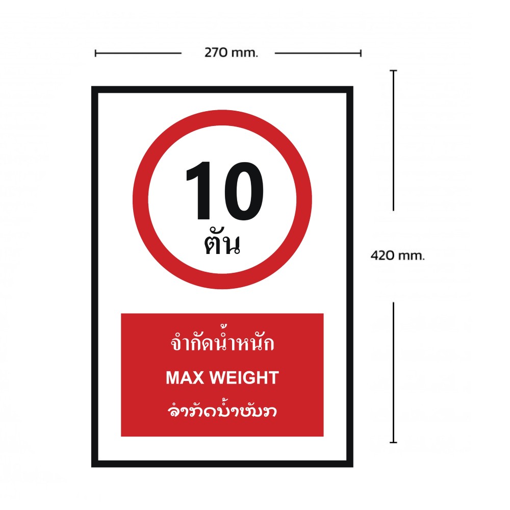 ป้ายจำกัดน้ำหนัก 10 ตัน BASIC INDUSTRIAL ภาษาลาว ขนาด 270 x 420 มม  ความหนา 3 มม 