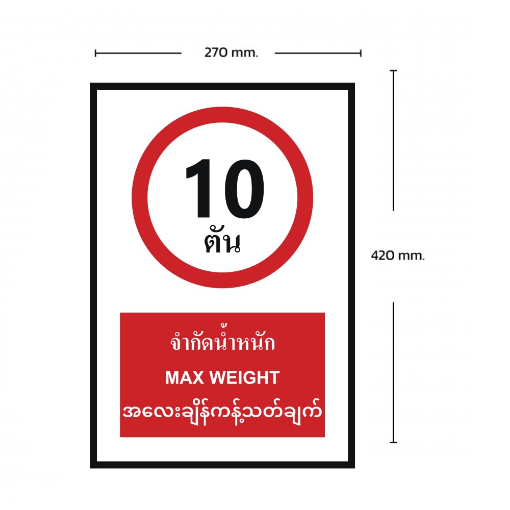 ป้ายจำกัดน้ำหนัก 10 ตัน BASIC INDUSTRIAL ภาษาพม่า ขนาด 270 x 420 มม  ความหนา 3 มม 