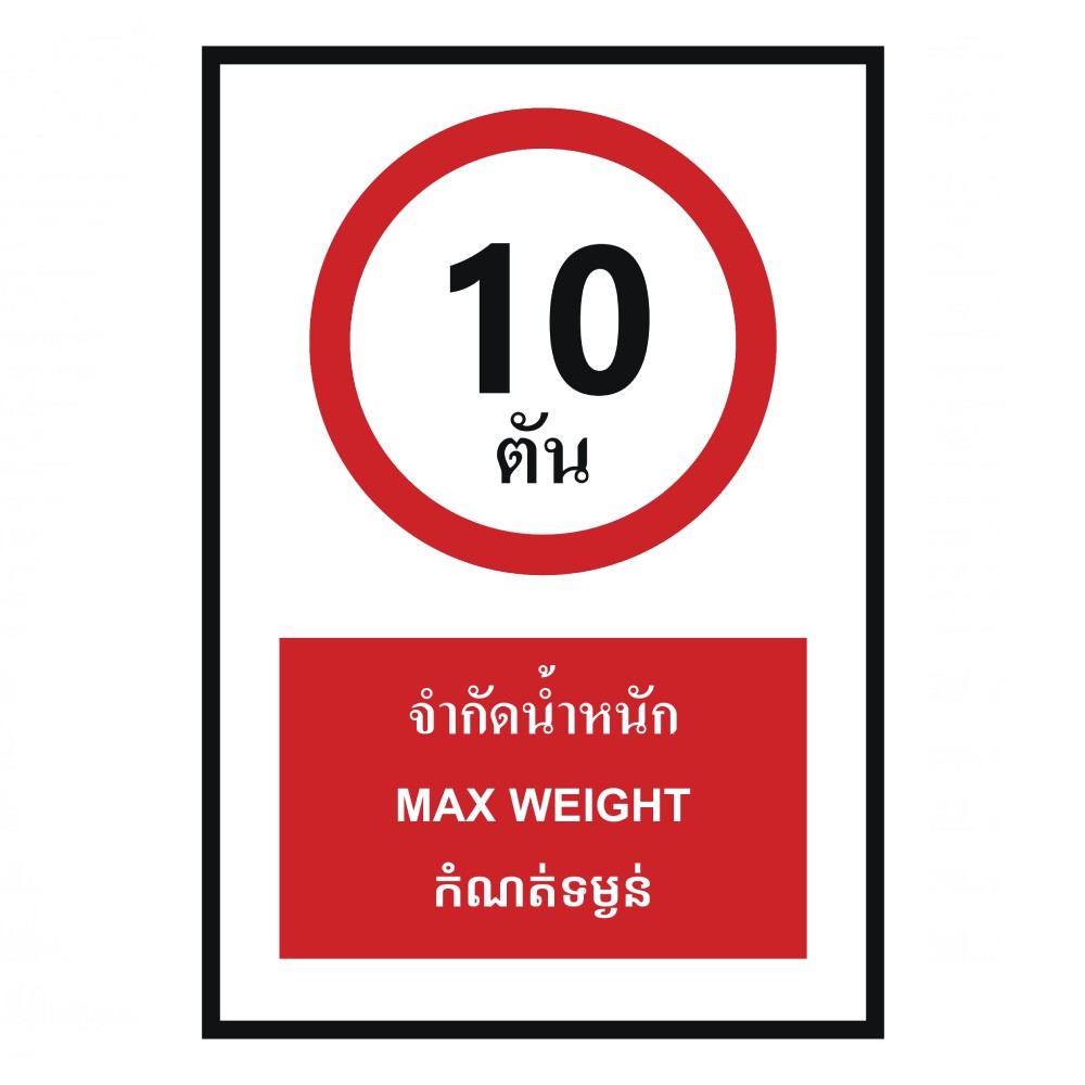 ป้ายจำกัดน้ำหนัก 10 ตัน BASIC INDUSTRIAL ภาษากัมพูชา ขนาด 270 x 420 มม  ความหนา 3 มม 