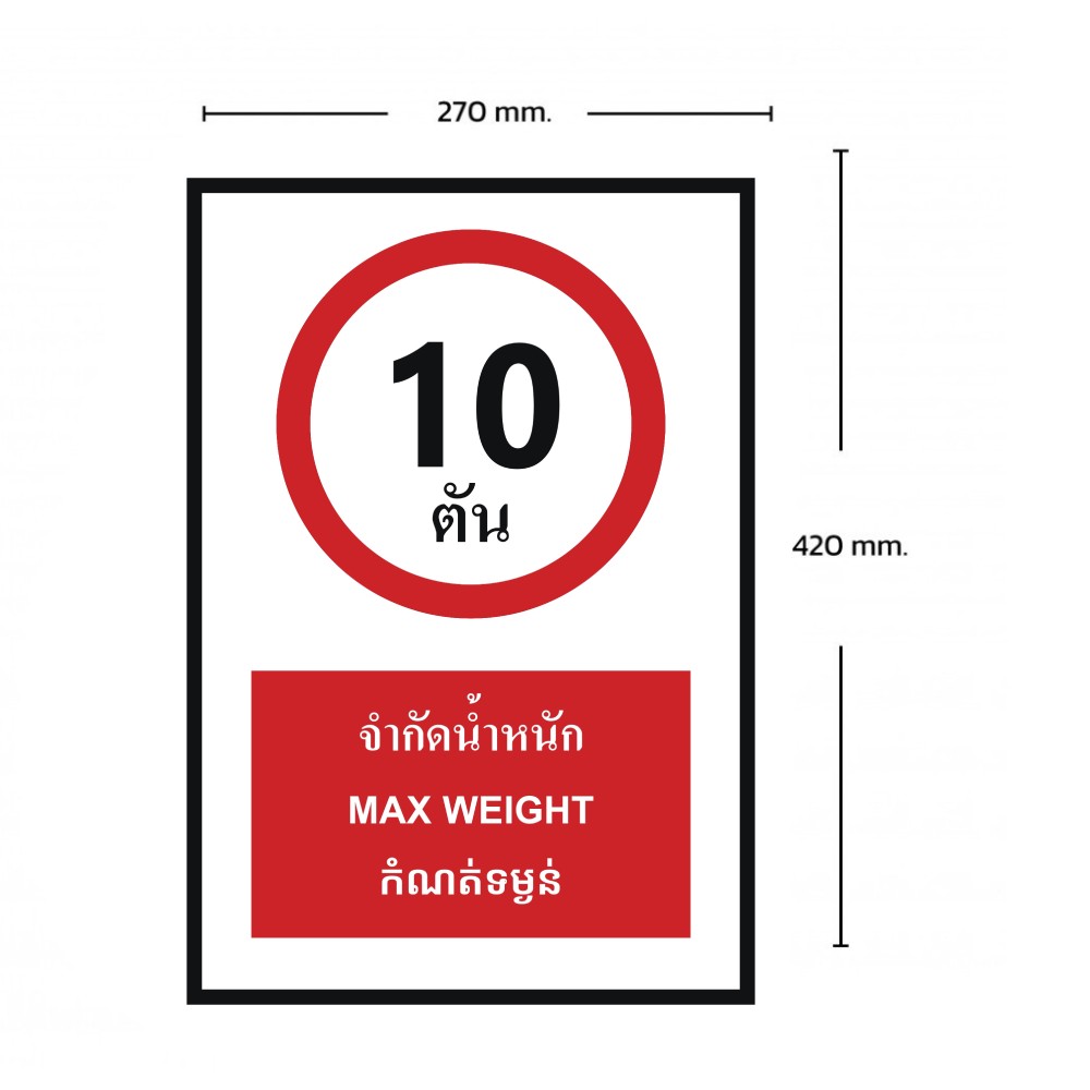 ป้ายจำกัดน้ำหนัก 10 ตัน BASIC INDUSTRIAL ภาษากัมพูชา ขนาด 270 x 420 มม  ความหนา 3 มม 