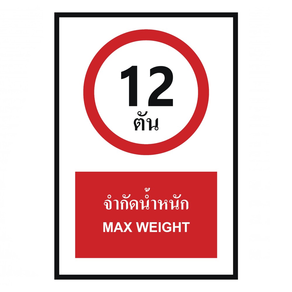 ป้ายจำกัดน้ำหนัก 12 ตัน BASIC INDUSTRIAL ภาษาอังกฤษ ขนาด 270 x 420 มม  ความหนา 3 มม 