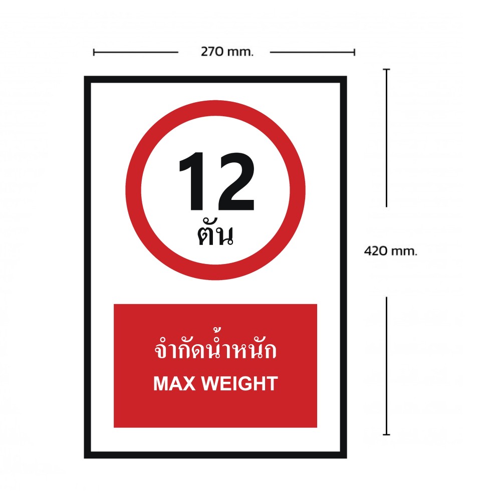 ป้ายจำกัดน้ำหนัก 12 ตัน BASIC INDUSTRIAL ภาษาอังกฤษ ขนาด 270 x 420 มม  ความหนา 3 มม 