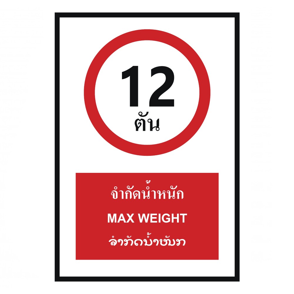ป้ายจำกัดน้ำหนัก 12 ตัน BASIC INDUSTRIAL ภาษาลาว ขนาด 270 x 420 มม  ความหนา 3 มม 