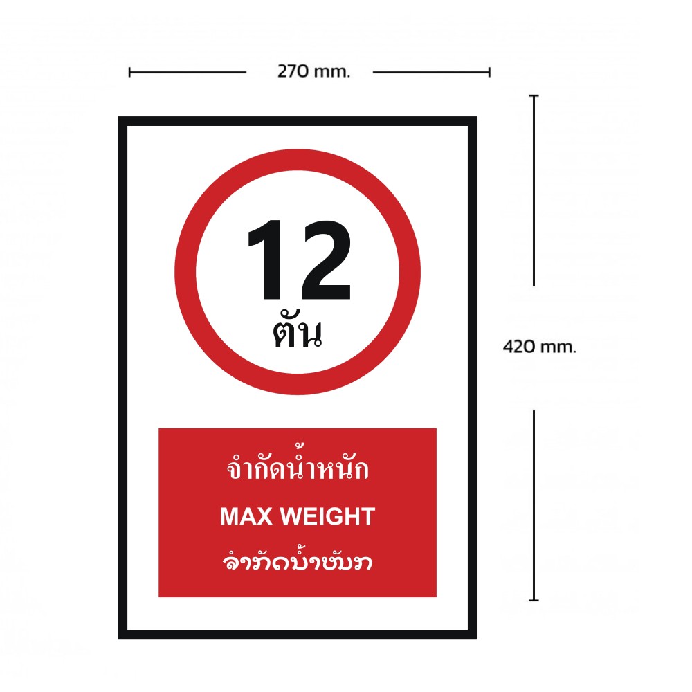 ป้ายจำกัดน้ำหนัก 12 ตัน BASIC INDUSTRIAL ภาษาลาว ขนาด 270 x 420 มม  ความหนา 3 มม 