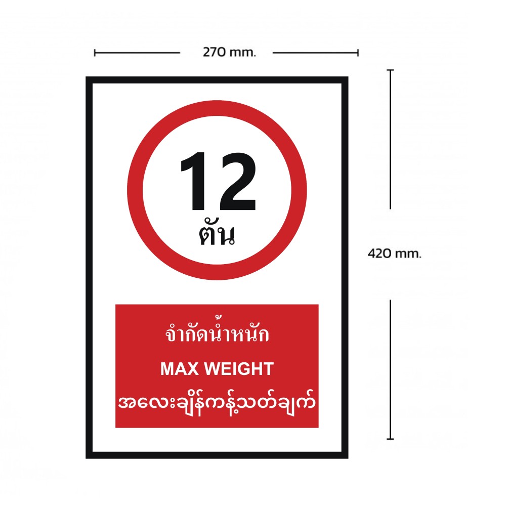 ป้ายจำกัดน้ำหนัก 12 ตัน BASIC INDUSTRIAL ภาษาพม่า ขนาด 270 x 420 มม  ความหนา 3 มม 