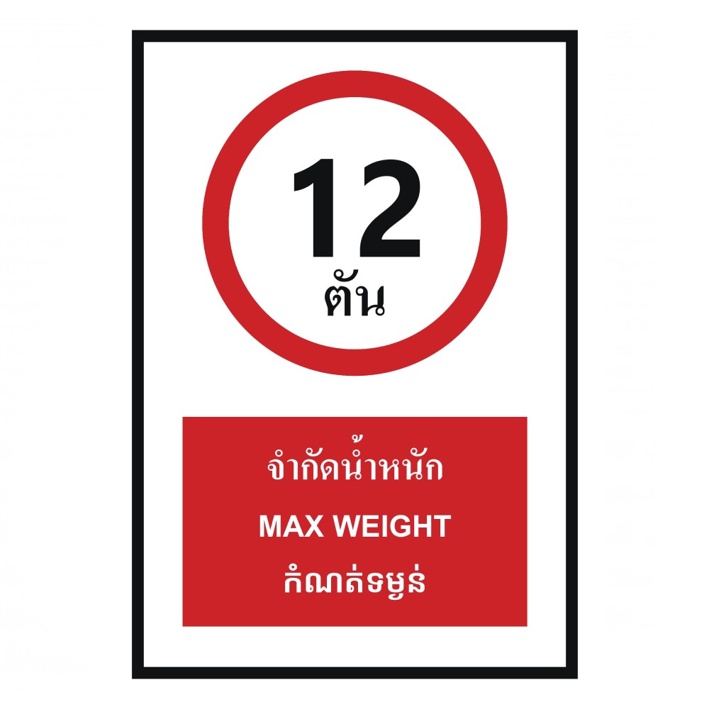 ป้ายจำกัดน้ำหนัก 12 ตัน BASIC INDUSTRIAL ภาษากัมพูชา ขนาด 270 x 420 มม  ความหนา 3 มม 