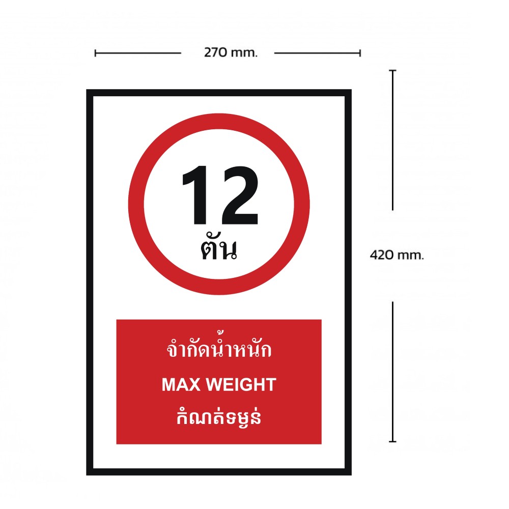 ป้ายจำกัดน้ำหนัก 12 ตัน BASIC INDUSTRIAL ภาษากัมพูชา ขนาด 270 x 420 มม  ความหนา 3 มม 