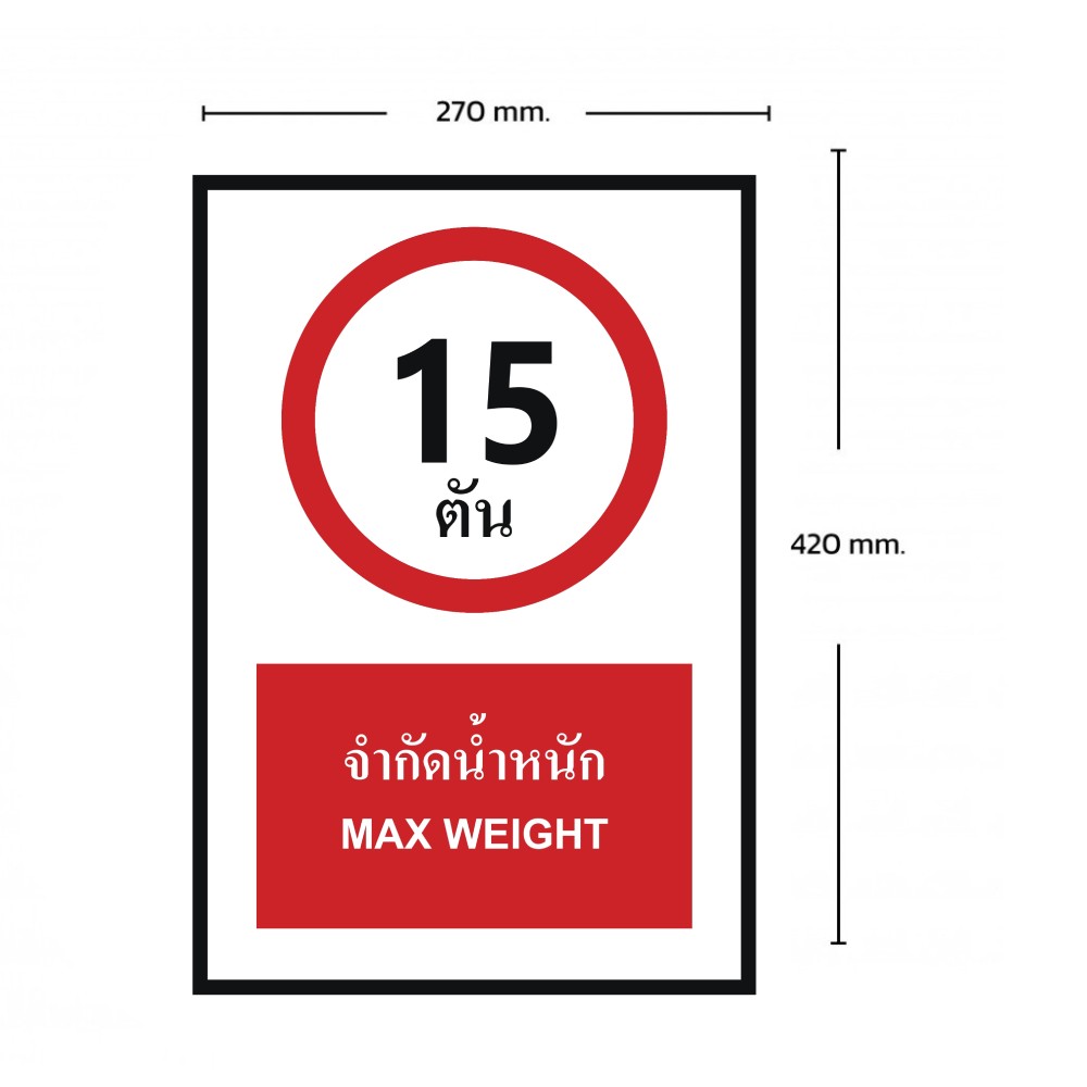 ป้ายจำกัดน้ำหนัก 15 ตัน BASIC INDUSTRIAL ภาษาอังกฤษ ขนาด 270 x 420 มม  ความหนา 3 มม 