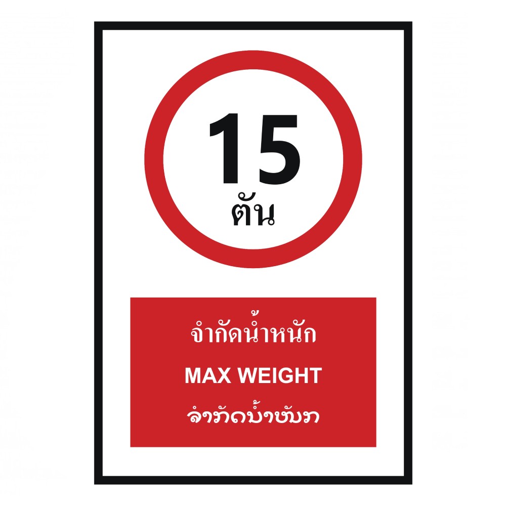 ป้ายจำกัดน้ำหนัก 15 ตัน BASIC INDUSTRIAL ภาษาลาว ขนาด 270 x 420 มม  ความหนา 3 มม 
