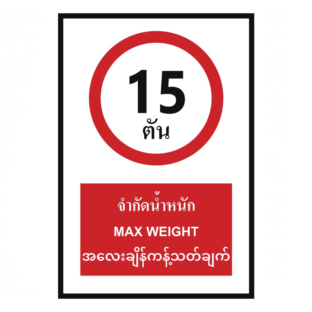 ป้ายจำกัดน้ำหนัก 15 ตัน BASIC INDUSTRIAL ภาษาพม่า ขนาด 270 x 420 มม  ความหนา 3 มม 