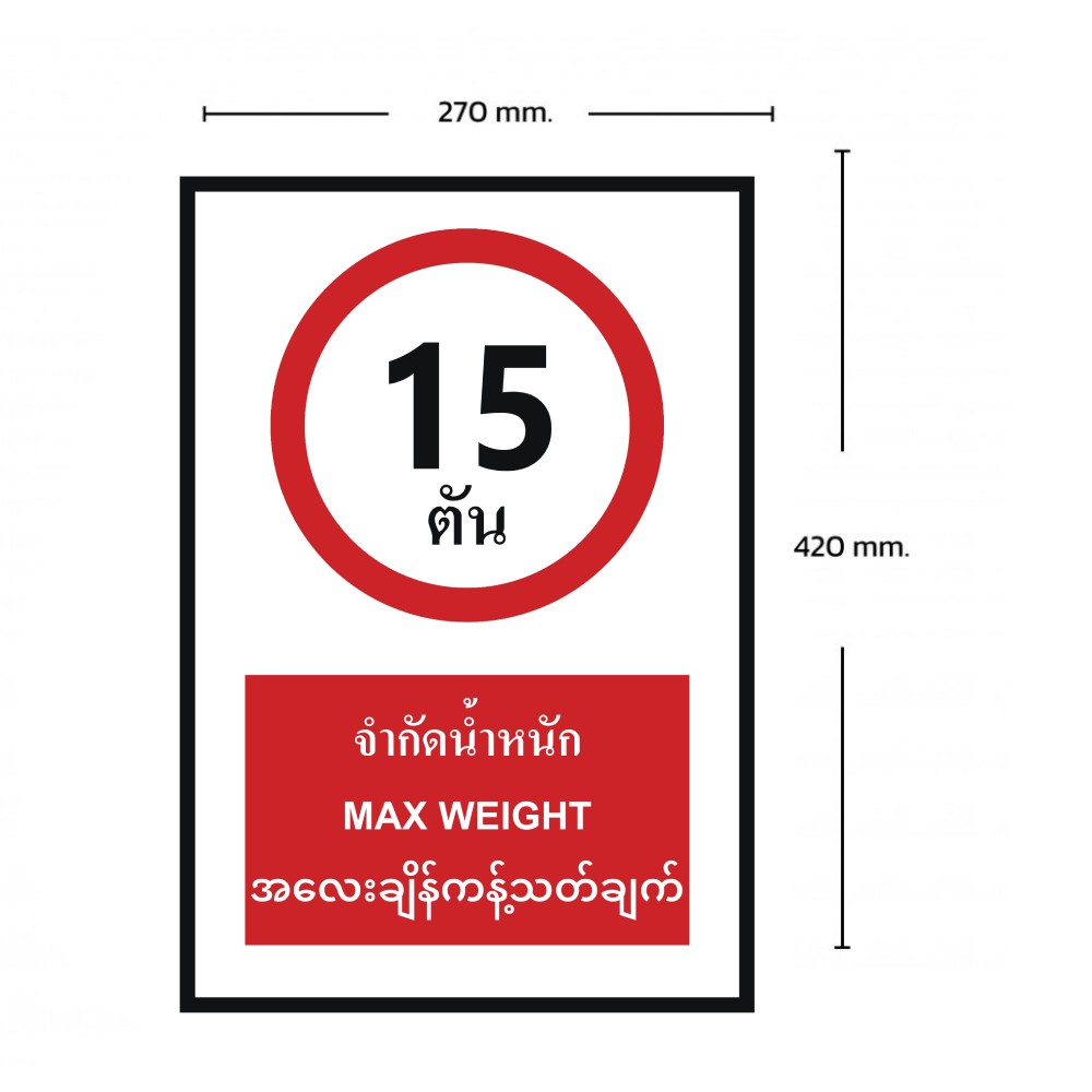 ป้ายจำกัดน้ำหนัก 15 ตัน BASIC INDUSTRIAL ภาษาพม่า ขนาด 270 x 420 มม  ความหนา 3 มม 