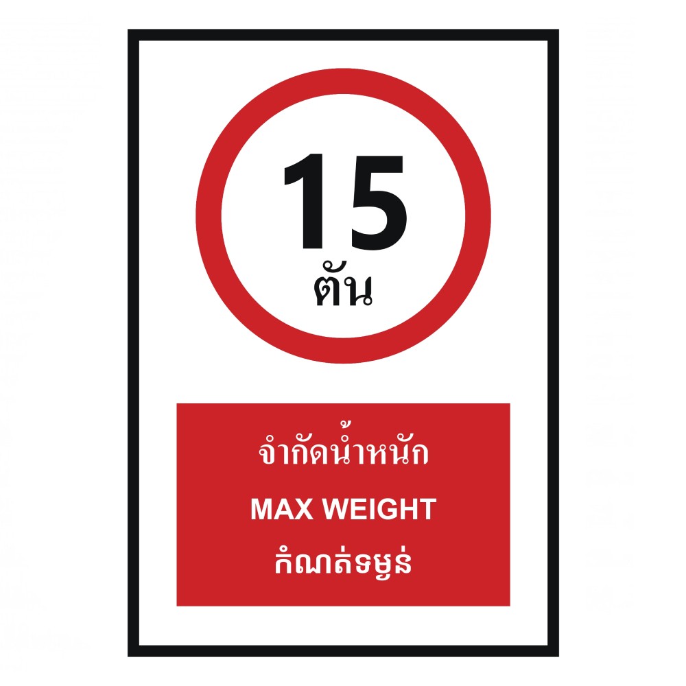ป้ายจำกัดน้ำหนัก 15 ตัน BASIC INDUSTRIAL ภาษากัมพูชา ขนาด 270 x 420 มม  ความหนา 3 มม 