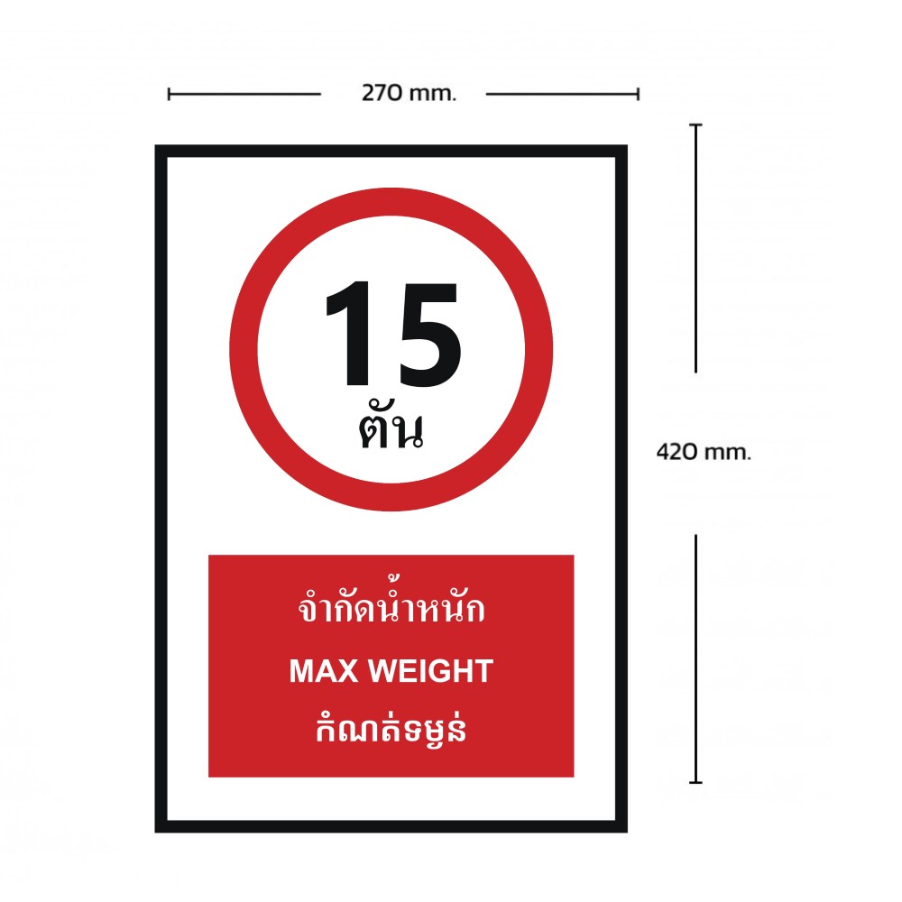 ป้ายจำกัดน้ำหนัก 15 ตัน BASIC INDUSTRIAL ภาษากัมพูชา ขนาด 270 x 420 มม  ความหนา 3 มม 
