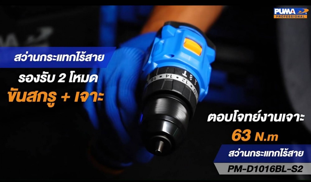 สว่านกระแทกไร้สาย PUMA PM D1016BL S2 16V ขนาด 10 มม  มอเตอร์ไร้แปลงถ่าน พร้อมแบตและแท่นชาร์จ
