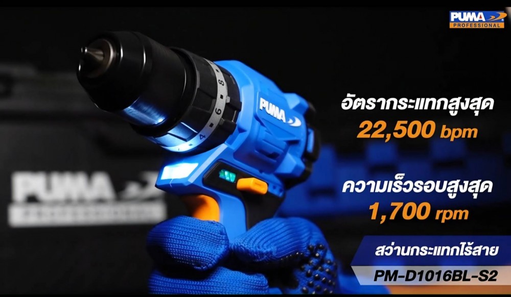สว่านกระแทกไร้สาย PUMA PM D1016BL S2 16V ขนาด 10 มม  มอเตอร์ไร้แปลงถ่าน พร้อมแบตและแท่นชาร์จ