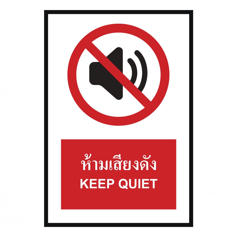 ป้ายห้ามเสียงดัง BASIC INDUSTRIAL ภาษาอังกฤษ ขนาด 270 x 420 มม  ความหนา 3 มม 