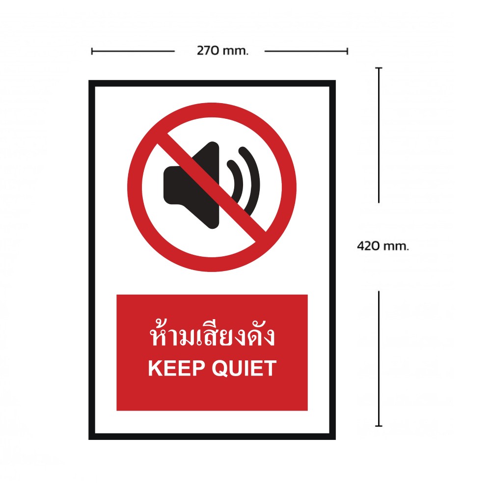 ป้ายห้ามเสียงดัง BASIC INDUSTRIAL ภาษาอังกฤษ ขนาด 270 x 420 มม  ความหนา 3 มม 