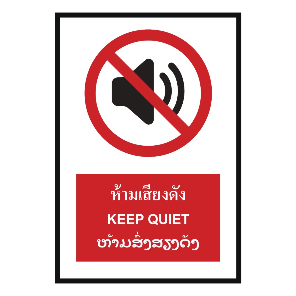 ป้ายห้ามเสียงดัง BASIC INDUSTRIAL ภาษาลาว ขนาด 270 x 420 มม  ความหนา 3 มม 
