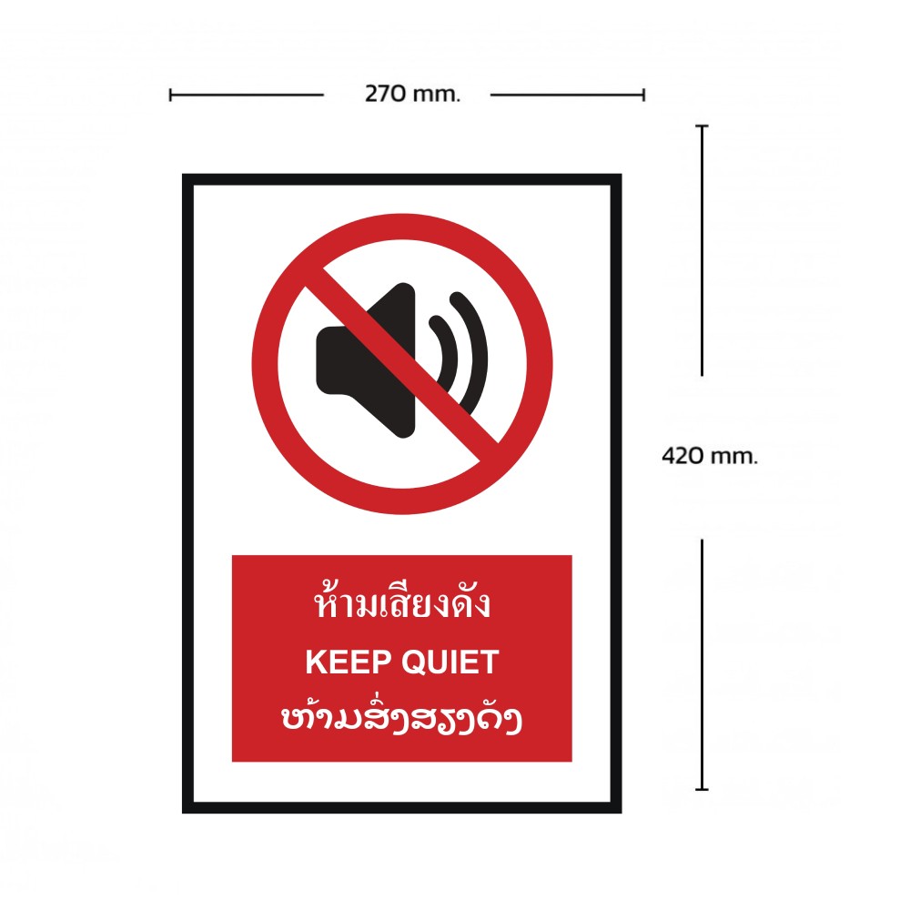 ป้ายห้ามเสียงดัง BASIC INDUSTRIAL ภาษาลาว ขนาด 270 x 420 มม  ความหนา 3 มม 