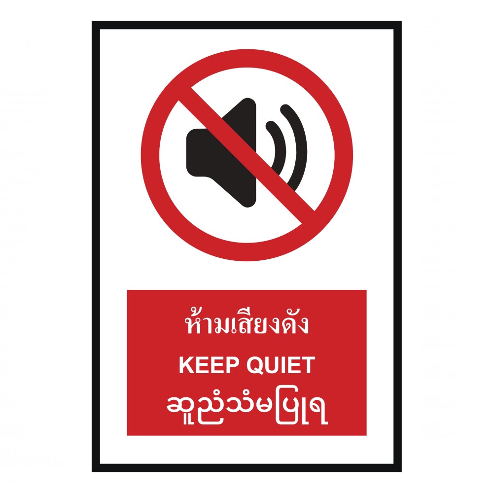 ป้ายห้ามเสียงดัง BASIC INDUSTRIAL ภาษาพม่า ขนาด 270 x 420 มม  ความหนา 3 มม 