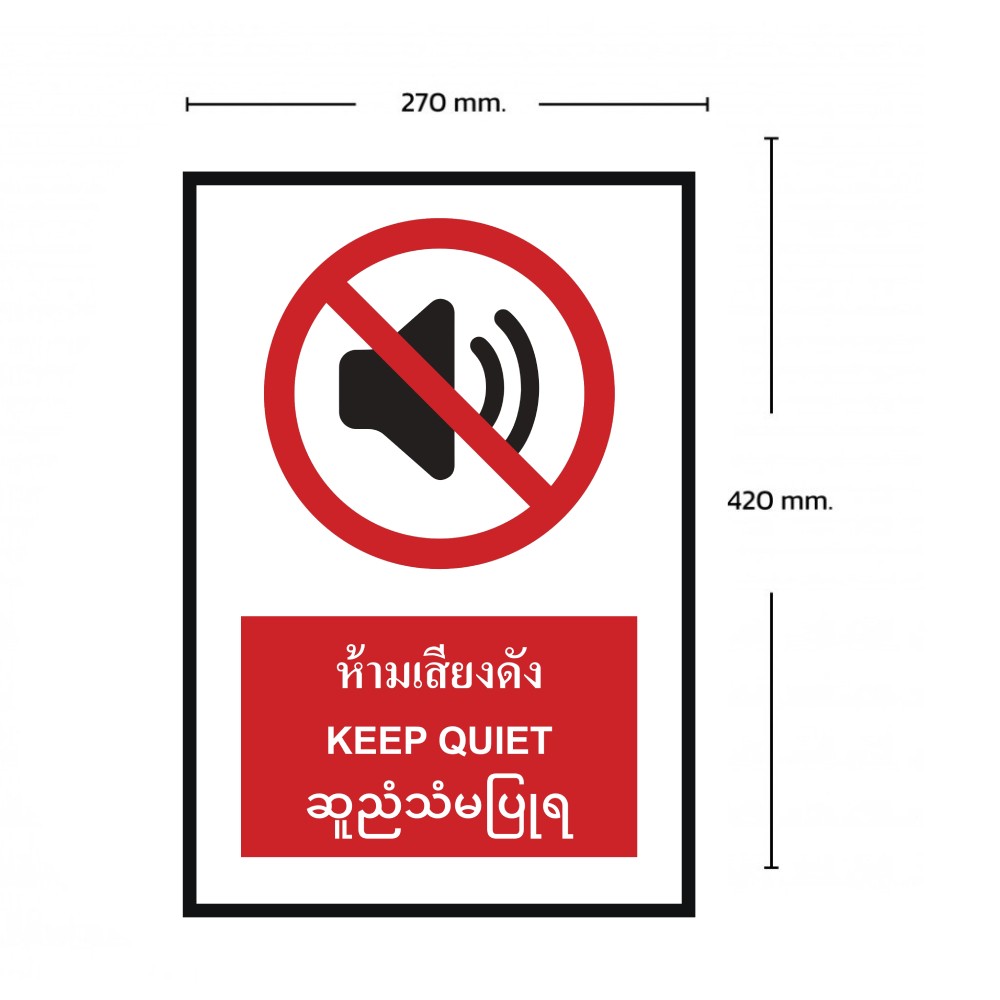 ป้ายห้ามเสียงดัง BASIC INDUSTRIAL ภาษาพม่า ขนาด 270 x 420 มม  ความหนา 3 มม 