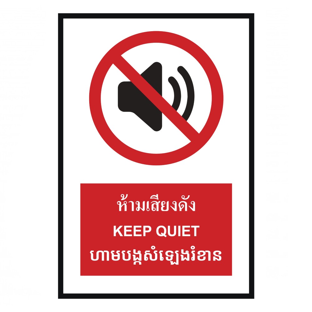 ป้ายห้ามเสียงดัง BASIC INDUSTRIAL ภาษากัมพูชา ขนาด 270 x 420 มม  ความหนา 3 มม 