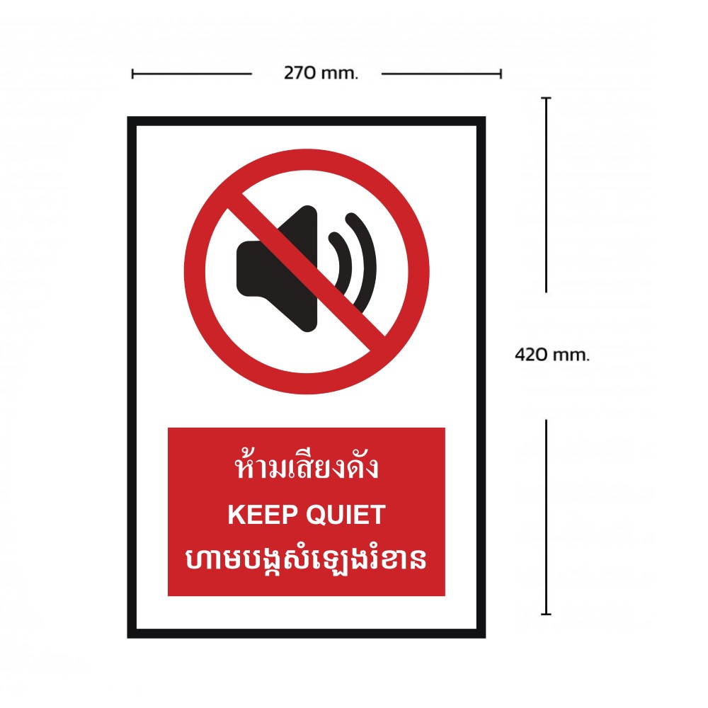 ป้ายห้ามเสียงดัง BASIC INDUSTRIAL ภาษากัมพูชา ขนาด 270 x 420 มม  ความหนา 3 มม 